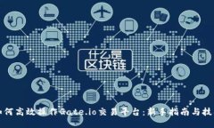 如何高效操作Gate.io交易平台：新手指