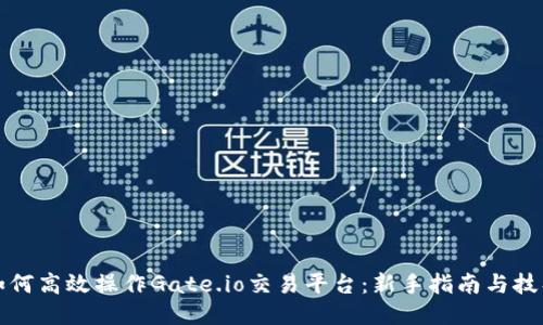 如何高效操作Gate.io交易平台:新手指南与技巧