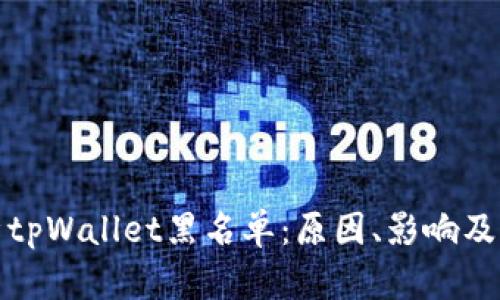 全面解析tpWallet黑名单：原因、影响及解决方案