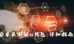 如何下载2021安卓最新版u钱包：详细指