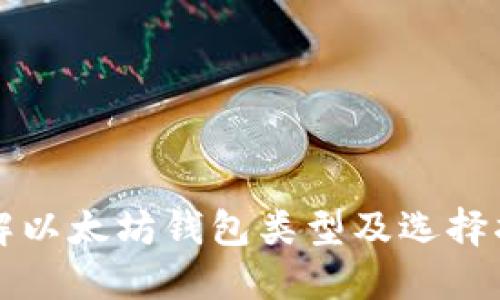 详解以太坊钱包类型及选择指南