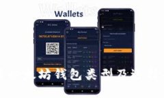 详解以太坊钱包类型及选择指南