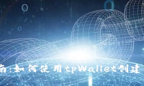详细指南：如何使用tpWallet创建EOS账号