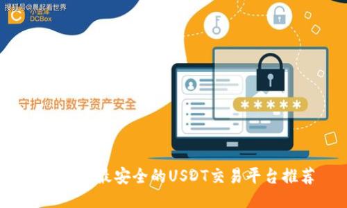 2023年最安全的USDT交易平台推荐