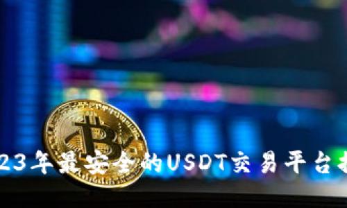 2023年最安全的USDT交易平台推荐