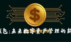 iDo钱包：未来数字资产管理的新选择