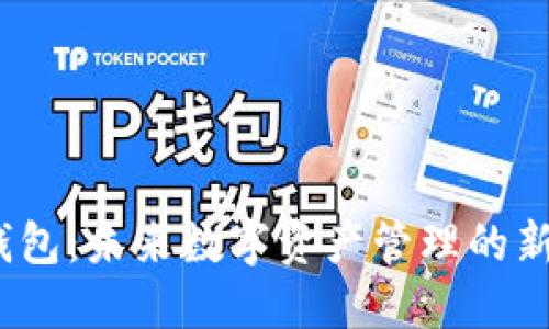 iDo钱包:未来数字资产管理的新选择