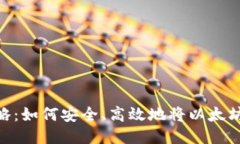 ETH币提现全攻略：如何安全、高效地将