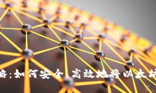 ETH币提现全攻略:如何安全、高效地将以太坊提取至法币账户
