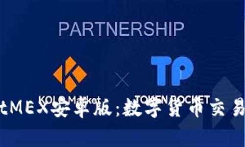 深度解析BitMEX安卓版:数字货币交易的未来选择
