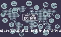 深度解析BitMEX安卓版：数字货币交易的