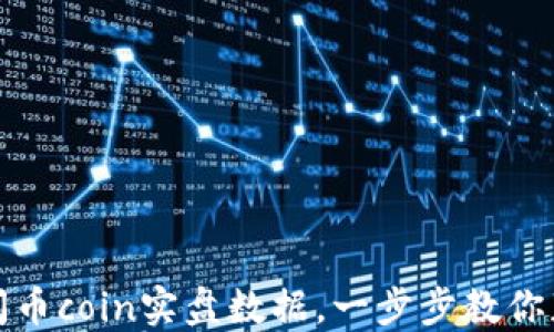 如何高效订阅币coin实盘数据,一步步教你获取实时行情
