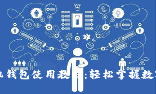 狗狗币手机钱包使用教程:轻松掌握数字货币管理