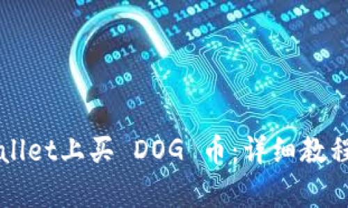 如何在tpWallet上买 DOG 币：详细教程与实用指南
