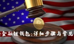 如何注册金融链钱包：详细步骤与常见