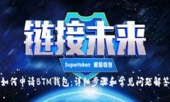 如何申请BTM钱包：详细步骤和常见问题