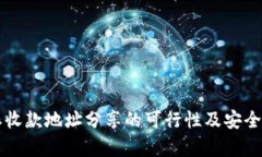 比特派收款地址分享的可行性及安全性