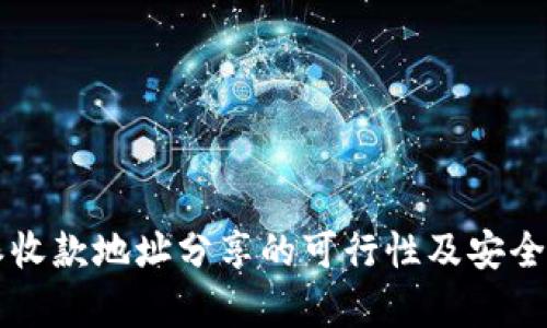 比特派收款地址分享的可行性及安全性分析