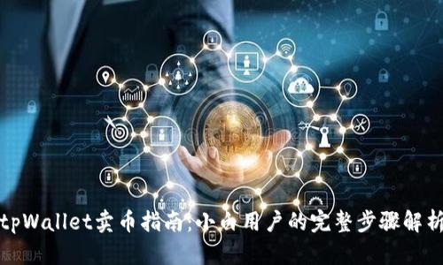 tpWallet卖币指南：小白用户的完整步骤解析