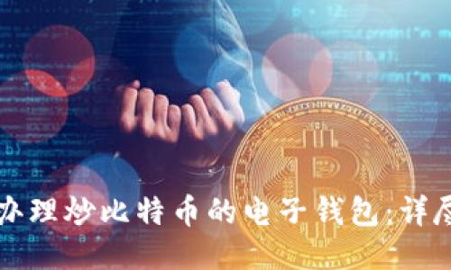 如何办理炒比特币的电子钱包:详尽指南