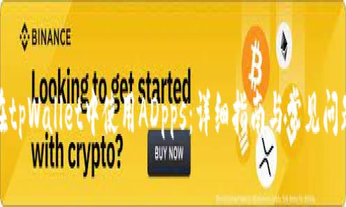 如何在tpWallet中使用ADpps：详细指南与常见问题解答