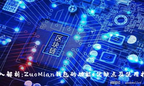 深入解析:ZuoMian钱包的功能、优缺点及使用指南