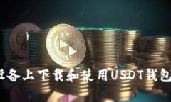 如何在iOS设备上下载和使用USDT钱包的