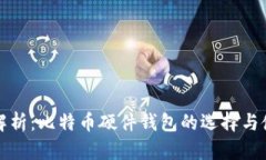 全方位解析：比特币硬件钱包的选择与