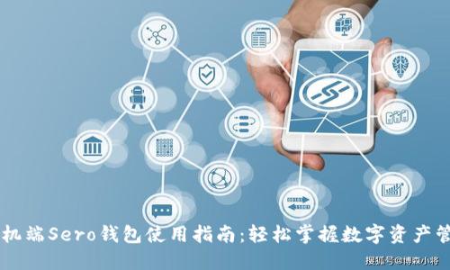 手机端Sero钱包使用指南:轻松掌握数字资产管理