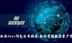 手机端Sero钱包使用指南：轻松掌握数