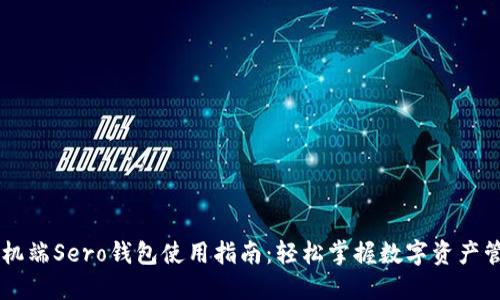 手机端Sero钱包使用指南:轻松掌握数字资产管理
