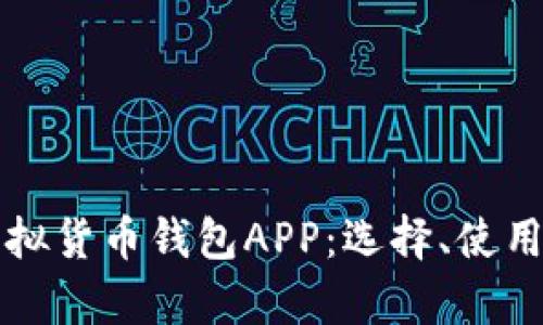 全面解析虚拟货币钱包APP:选择、使用与安全指南