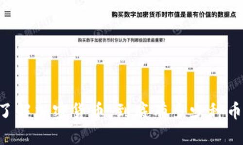 了解加密货币:到底有多少种币?