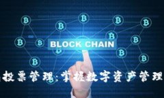 波场钱包投票管理：掌握数字资产管理