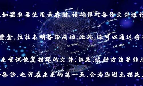 备份钱包的终极指南：确保你的数字资产安全
备份钱包, 数字资产, 区块链, 安全措施/guanjianci

随着数字经济的快速发展，越来越多的人开始接触加密货币及其相关钱包。但在享受数字资产带来的便利与收益的同时，备份钱包也显得尤为重要。良好的备份策略不仅可以防止数据丢失，还可以极大提高资产的安全性。本文将为您详细介绍如何备份钱包，确保您的数字资产安全。

什么是钱包备份？
在深入具体的备份方法之前，首先需要明确什么是钱包备份。加密货币钱包是存储密钥和记录交易的一种工具，可以是软件、硬件或纸质钱包等多种形式。备份钱包就是将这些信息保存至安全的地方，以便在钱包丢失、被盗或损坏时可以恢复。

为什么需要备份钱包？
备份钱包的原因多种多样。首先，任何一种设备都有可能发生故障，若相应的钱包数据未能妥善备份，可能会导致无法找回储存的资产。其次，网络安全问题频出，各类黑客攻势不断，若钱包被黑客攻破，可以通过备份快速恢复。此外，在更换设备或者迁移到其他钱包时，备份也是必不可少的步骤。

如何备份数字钱包？
备份钱包的方法因钱包类型而异。以下是一些常见的数字钱包备份方法：

ul
    li软件钱包备份：在大多数软件钱包中，你可以通过设置功能生成助记词或私钥。将其写下来并安全保存，绝不可直接存储于网络环境中。很多钱包提供文件导出功能，可以将钱包数据、私钥导出至安全的文件中，保存在USB闪存驱动器或其他安全的存储介质中。/li
    li硬件钱包备份：硬件钱包通常会提供恢复短语(Recovery Phrase)，通常由12到24个英文单词组成。这些单词是你恢复钱包的关键，它们必须妥善保管，绝不应存储在任何连接互联网的设备上。/li
    li纸质钱包备份：纸质钱包是将私钥和公钥以二维码的形式打印在纸上。这种方式本质上是将信息的数字化版本转化为纸质形式，非常安全，只需确保纸质钱包不被水浸、火焚、撕毁或者遗失。/li
/ul

钱包备份后该如何安全保存？
备份钱包后，避免将备份存放于同一设备中。在物理方面，可以考虑将备份信息分别存在多个地方，例如将纸质备份存放于安全的保险箱中，或将USB驱动器存放在不同的物理位置。同时，确保这些地方能防止盗窃和自然灾害带来的损失。

如何验证你的备份是否有效？
完成备份后，务必对其进行验证，以确保可以在需要时恢复。可以尝试在另外一台设备上使用备份的信息恢复钱包。操作时需小心，确保在安全环境中完成这些步骤，避免风险。如果预算允许，可以考虑将备份的信息使用加密工具进行加密，以提供双重的安全保护。

可能遇到的问题及解决方案
在备份钱包时，用户可能会遇到多种问题。以下是一些常见问题及解决方案：

h4问题1：忘记助记词或私钥，如何恢复钱包？/h4
忘记助记词或私钥是一个极其棘手的问题。一旦丢失，您将无法访问钱包中的资金。为了应对这种情况，务必在初始阶段做好备份，确保这些信息存在多个物理位置。某些钱包也提供邮件或物理信函的恢复选项，您可以使用这些功能收回资金。

h4问题2：如何做多重备份？/h4
多重备份可以进一步提高安全性。可以将助记词分别保存在不同设备中，例如USB、纸张等，并使用不同的人进行保管。此外，可以考虑使用加密软件来保护这些备份文件，即使物理设备丢失，您的数据仍会保持安全。

h4问题3：纸质钱包如何防潮防火防损？/h4
纸质钱包易受物理损害，储存时建议将其放入塑料袋，再放到安全的环境中，如保险箱。同时，一些防火防水的保险箱和文档保管箱可以防止自然灾害。此外，可以考虑高质量的打印方式，以提高其耐久性。

h4问题4：用云存储备份钱包安全吗？/h4
尽管云存储方便，但这并不是保存钱包备份的最佳选择。由于数据可能被黑客攻击，建议避免将私钥和助记词上传至云存储。如果非要使用云存储，请确保对备份文件进行加密，并定期检查存储服务的安全性。

h4问题5：如何确认备份成功？/h4
一般来说，在备份后可以尝试在其他设备上恢复钱包，通过助记词或私钥确认能否成功进入钱包。如果能顺利恢复并查看到资金，往往表明备份成功。此外，还可以通过将部分资金转移到已备份的钱包中，确认流动性。

h4问题6：备份文件被损坏怎么办？/h4
备份文件若被损坏，恢复难度将大大增加。因此，建议定期更新与检查备份文件，确保护理良好。此外，可以使用数据恢复软件来尝试恢复损坏的文件。但是，这种方法并非总能成功，因此要在备份初期做好多重备份，确保安全无忧。

结论上，备份钱包是每位数字资产投资者必须掌握的技能。通过了解备份方法及安全措施，您将更好地保护自己的资产。做好备份，也许在未来的某一天，会为您避免损失，带来巨大的便利与欢愉。