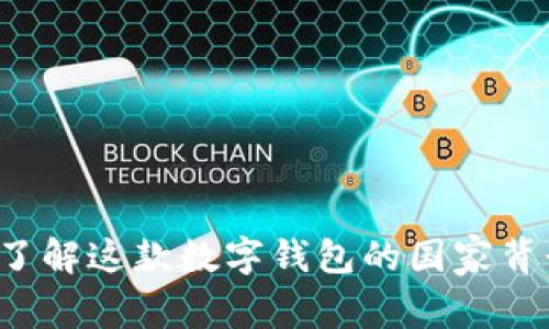 tpWallet：了解这款数字钱包的国家背景及其特色