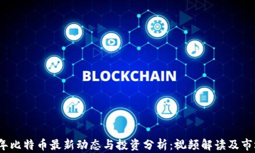 2023年比特币最新动态与投资分析:视频解读及市场趋势