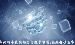 2023年比特币最新动态与投资分析：视
