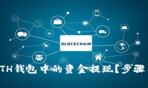 如何安全地将ETH钱包中的资金提现?步骤与注意事项详解