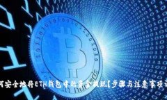 如何安全地将ETH钱包中的资金提现？步