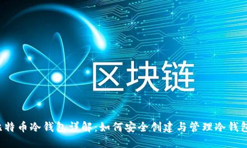 比特币冷钱包详解:如何安全创建与管理冷钱包?