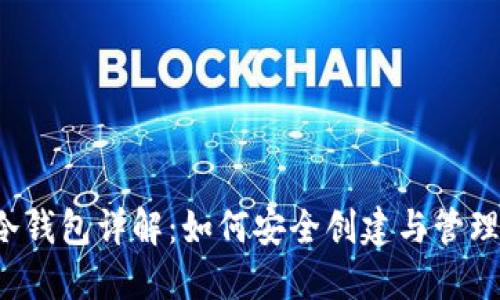 比特币冷钱包详解:如何安全创建与管理冷钱包?