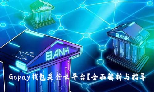 Gopay钱包是什么平台?全面解析与指导
