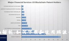 : 全面解析：如何下载和使用瑞波币钱
