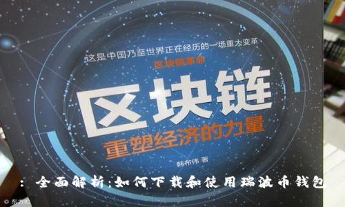 : 全面解析:如何下载和使用瑞波币钱包