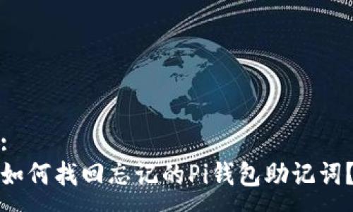 :
如何找回忘记的Pi钱包助记词?