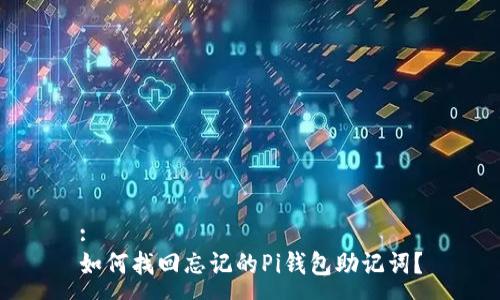 :
如何找回忘记的Pi钱包助记词?