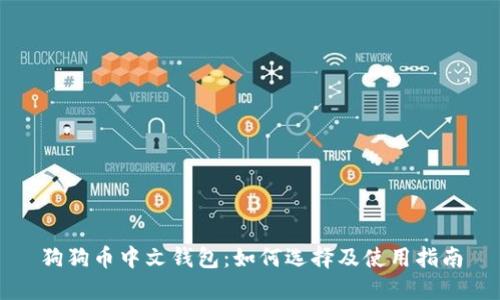 狗狗币中文钱包:如何选择及使用指南