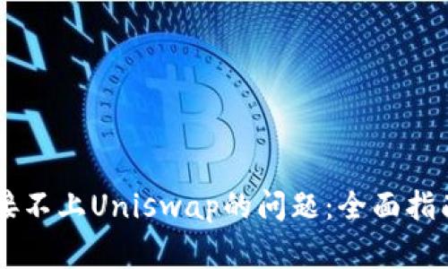 解决tpWallet连接不上Uniswap的问题:全面指南及常见疑问解答