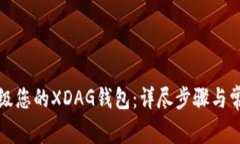 如何顺利升级您的XDAG钱包：详尽步骤
